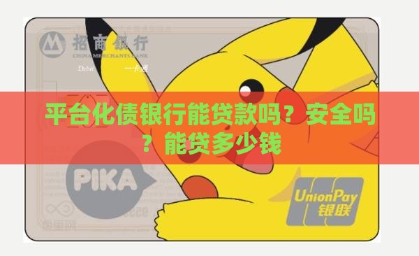 平台化债银行能贷款吗