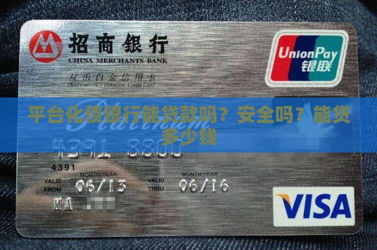 平台化债银行能贷款吗