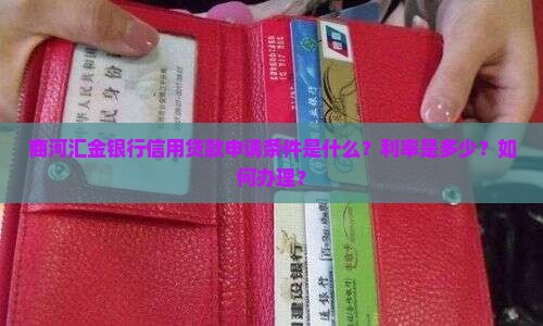 商河汇金银行信用贷款