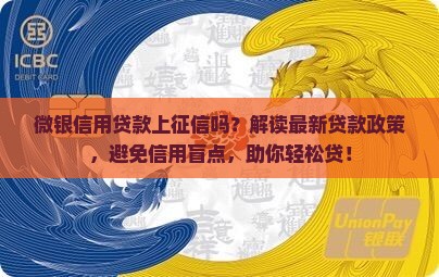 微银信用贷款上征信吗