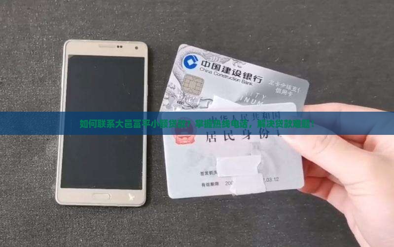 大邑富平小额贷款电话