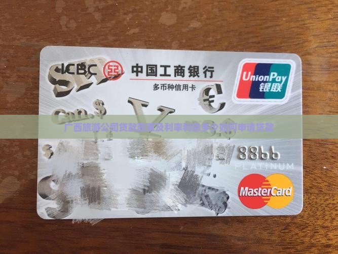 广西旅游公司贷款