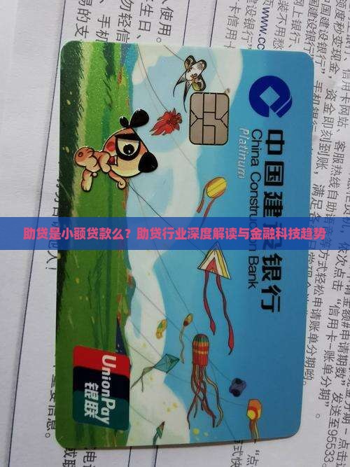 助贷是小额贷款么