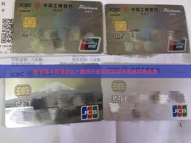 助贷是小额贷款么