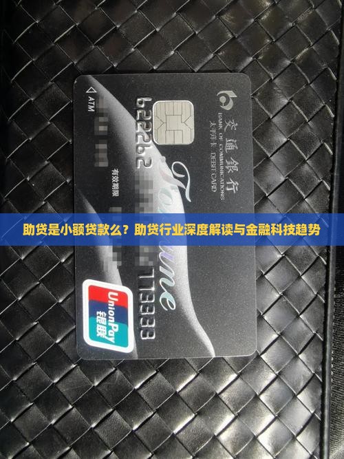 助贷是小额贷款么