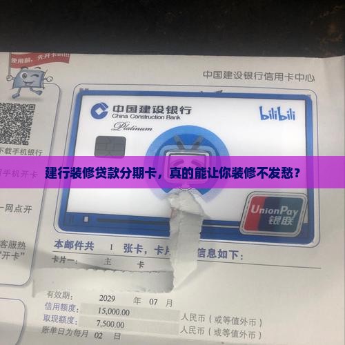 建设银行装修贷款分期卡