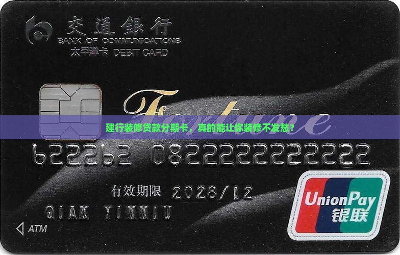建设银行装修贷款分期卡