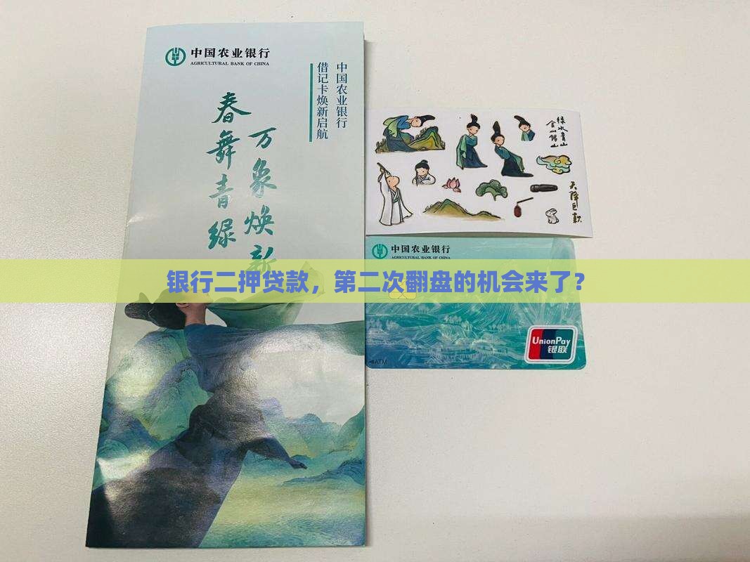 商业银行二押贷款 商业银行二押贷款