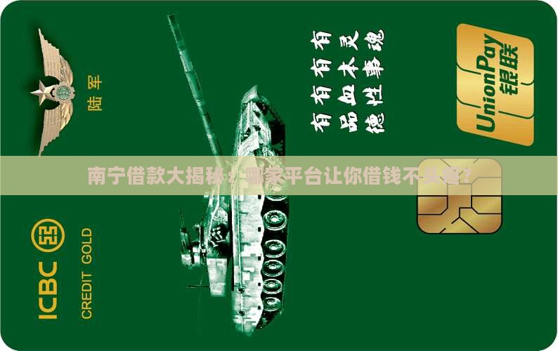 南宁哪个贷款平台好借钱
