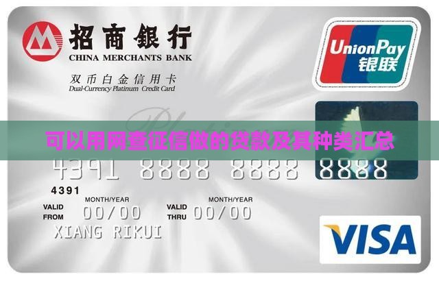 可以用网查征信做的贷款