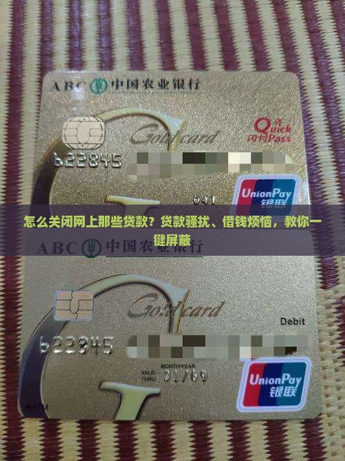 怎么关闭网上那些贷款