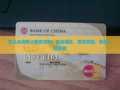 怎么关闭网上那些贷款