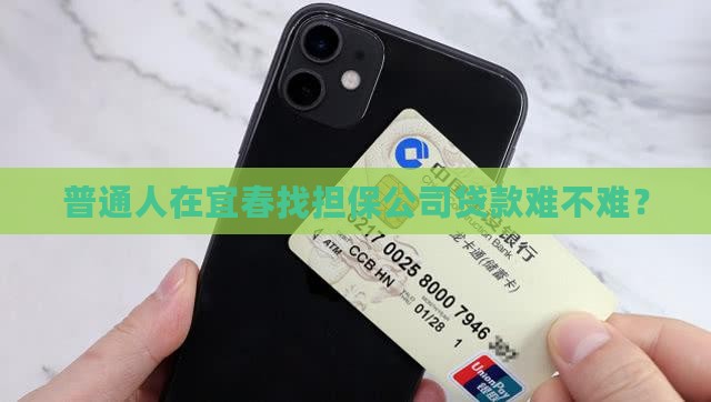 宜春个人找担保公司贷款