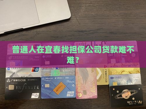 宜春个人找担保公司贷款