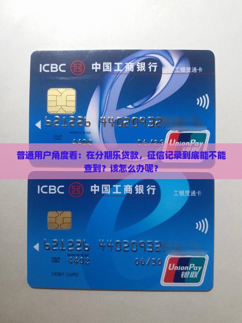 分期乐贷款征信能查到吗