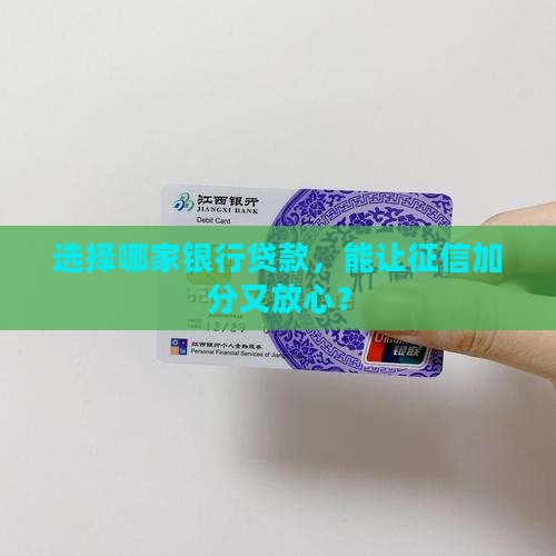 在哪个银行贷款对征信好