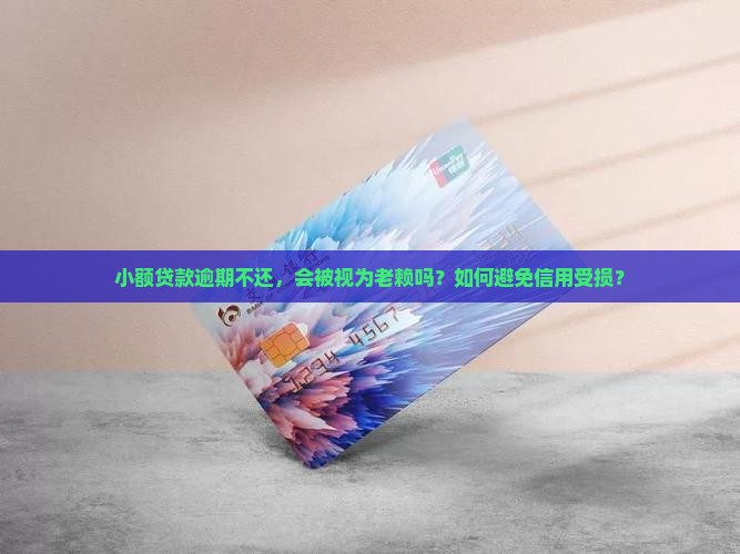 小额贷款会被当成老赖吗