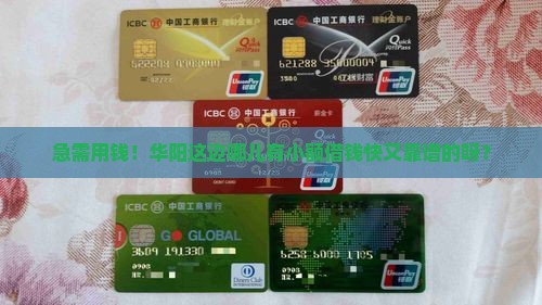 华阳有没有小额贷款的