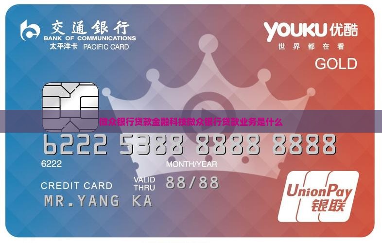 微众银行贷款金融科技