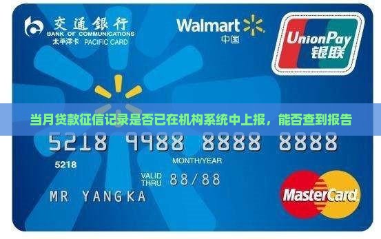 当月的贷款征信能查到吗
