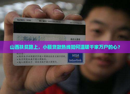 山西省扶贫小额贷款电话