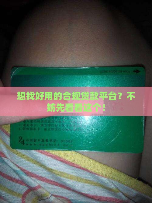 合规贷款平台哪个好用些