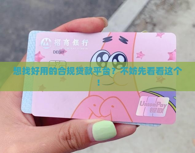 合规贷款平台哪个好用些