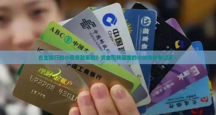 名生银行小额贷款