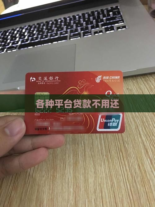 各种贷款平台借钱不用还