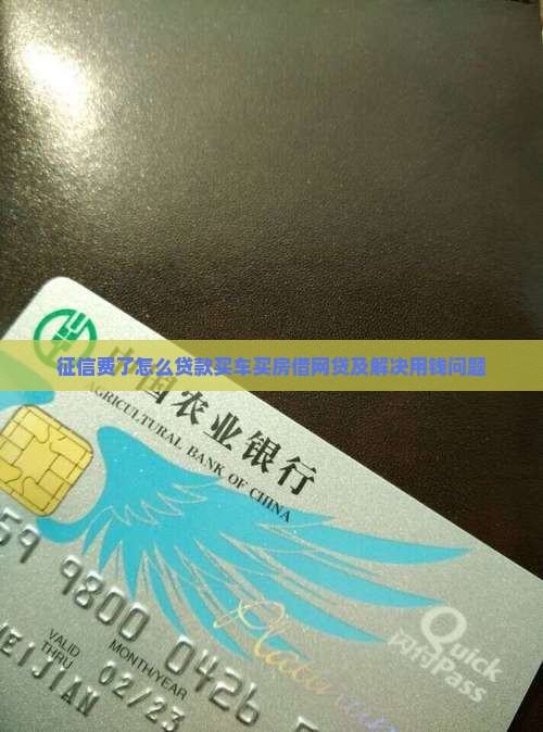 征信费了怎么贷款