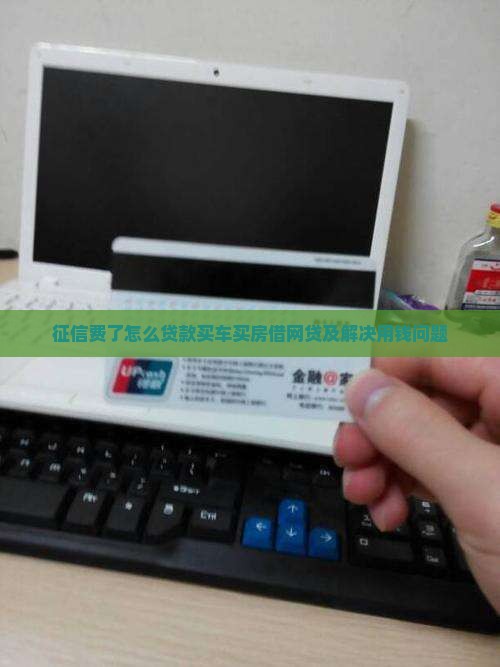 征信费了怎么贷款