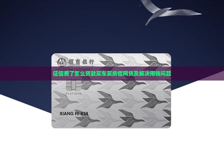 征信费了怎么贷款