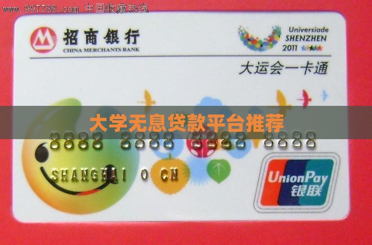 大学无息贷款平台有哪些