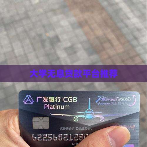 大学无息贷款平台有哪些