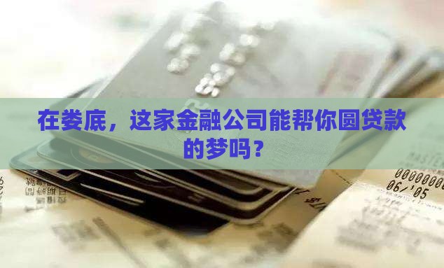 娄底金融公司贷款平台