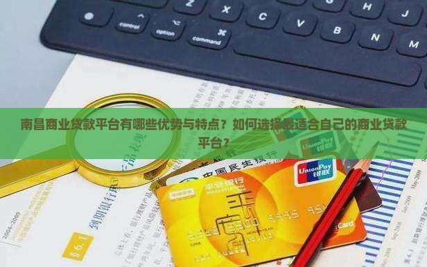 南昌商业贷款平台哪个好