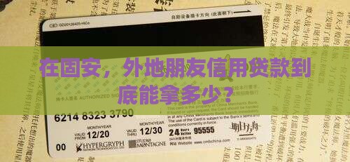 外地人在固安信用贷款能贷多少