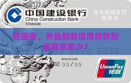 外地人在固安信用贷款能贷多少