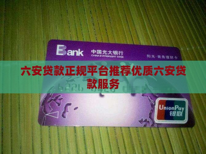 六安贷款正规平台