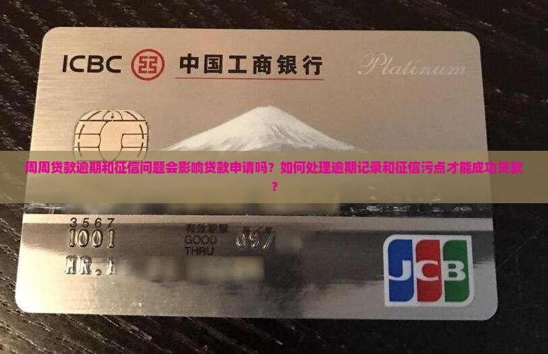 周周贷款有逾期征信花可以贷吗