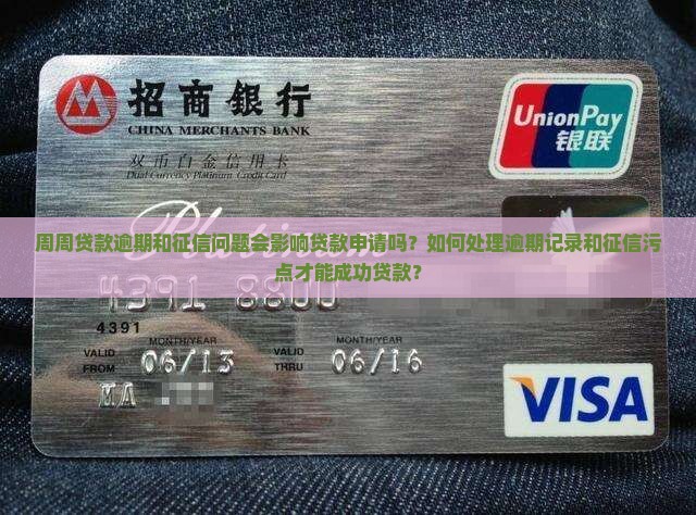 周周贷款有逾期征信花可以贷吗