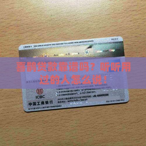 喜鹊贷款平台怎么样