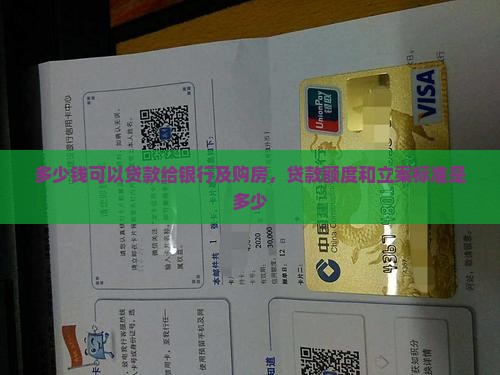 多少钱可以贷款给银行