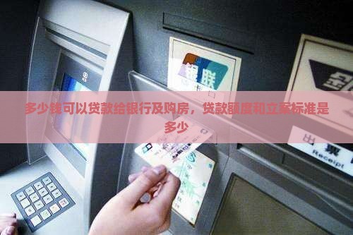 多少钱可以贷款给银行