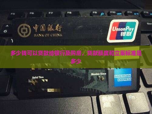 多少钱可以贷款给银行