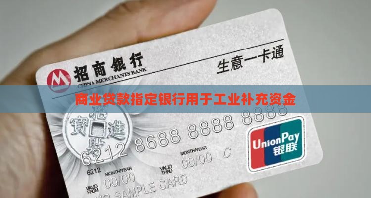 商业贷款指定银行