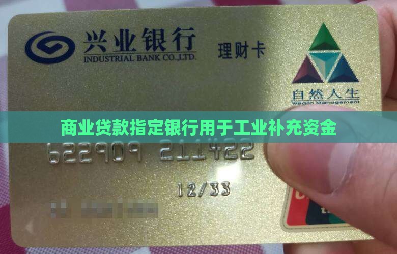 商业贷款指定银行