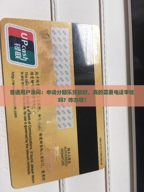分期乐贷款要电话审核吗