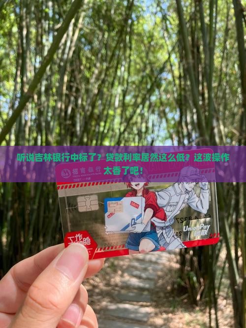 吉林银行中标贷款利率
