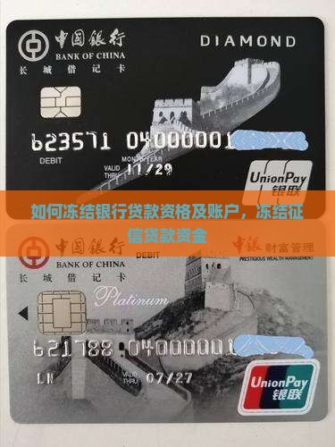 如何冻结银行贷款资格
